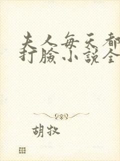 夫人每天都在线打脸小说全本免费