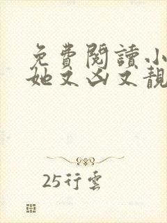 免费阅读小师妹她又凶又靓小说