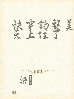 快穿钓系美人今天上位了封面