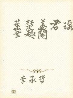 叶楚姜君瑶小说笔趣阁