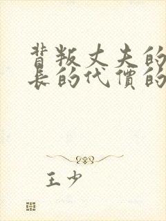 背叛丈夫的女社长的代价的到底是