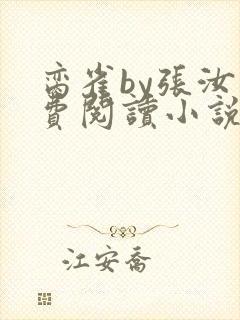 脔雀by张汝免费阅读小说笔趣阁封面