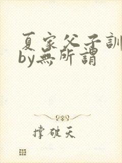 夏家父子训诫文by无所谓
