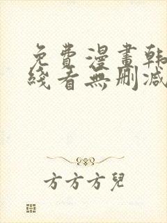 免费漫画韩漫在线看无删减