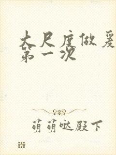 大尺度做爰床戏第一次