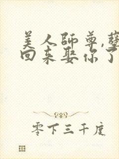 美人师尊,孽徒回来娶你了封面