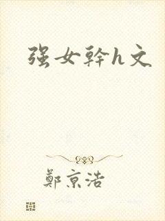 强女干h文