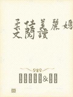 柔佳美丽媳妇全文阅读