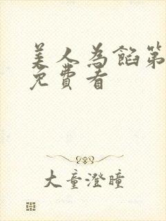 美人为馅第一季免费看