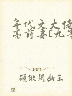 年代文大佬的漂亮前妻[九零]封面