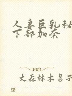 人妻巨乳秘书日下部加奈