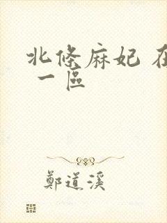 北条麻妃 在线 一区