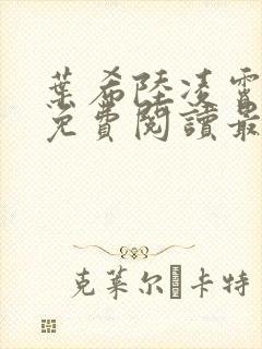 叶希陆凌霄全文免费阅读最新章节