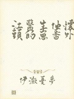 江医生他怀了对头的崽番外