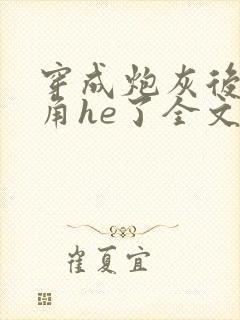 穿成炮灰后和主角he了全文免费阅读封面