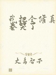 我把全修真界都卷哭了