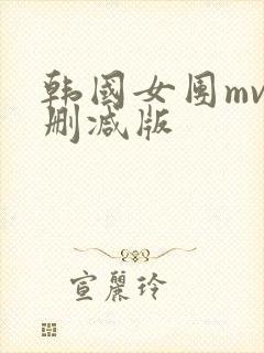 韩国女团mv无删减版封面