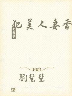 犯美人妻香坂めぐ封面