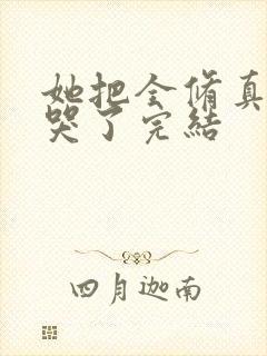 她把全修真界卷哭了完结