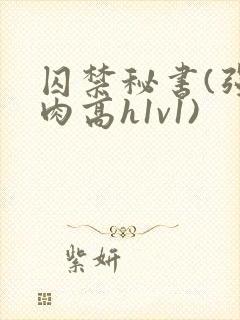 囚禁秘书(强制肉高h1v1)