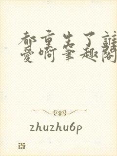 都重生了谁谈恋爱啊笔趣阁免费阅读