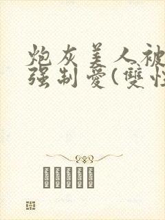 炮灰美人被疯批强制爱(双性/np总封面