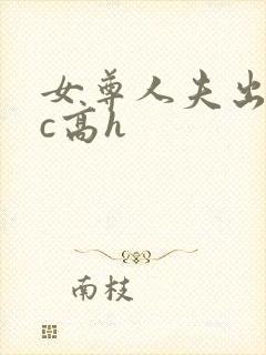 女尊人夫出轨被c高h