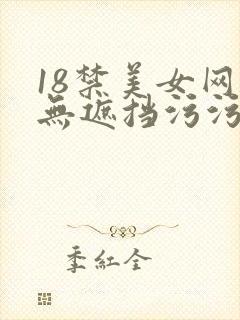 18禁美女网站无遮挡污污