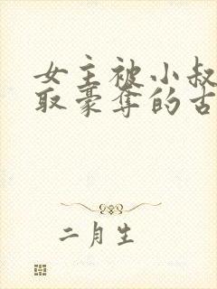 女主被小叔子强取豪夺的古言