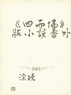 《四面佛》完整版小说番外