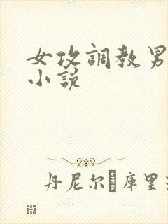 女攻调教男身体小说