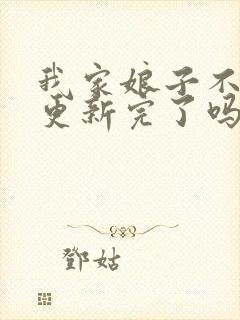 我家娘子不对劲更新完了吗