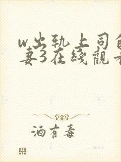 w出轨上司的人妻3在线观看封面