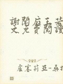 谢闻庭王若芸全文免费阅读