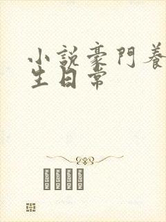 小说豪门养子重生日常