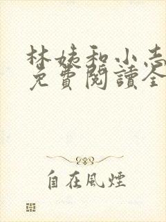 林姨和小志全文免费阅读全文小说