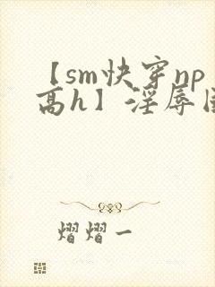 【sm快穿np高h】淫辱国民女神