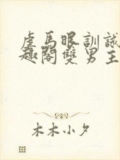 虐马眼训诫文笔趣阁双男主