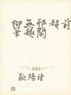 柳无邪超前更新笔趣阁