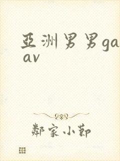 亚洲男男gay av