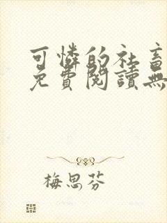 可怜的社畜全文免费阅读无删减