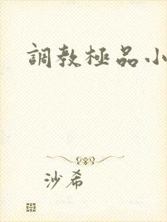 调教极品小母狗