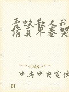 青蚨散人我把全修真界卷哭了