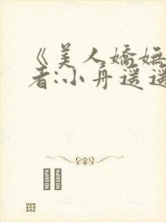 《美人娇妩》作者:小舟遥遥