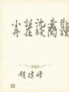 小说沈意欢陆沉舟在线阅读