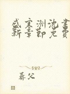 盛寒洲沈书棠最新章节免费阅读全文