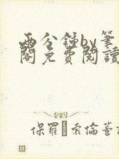 两分钟by笔趣阁免费阅读最新章节封面