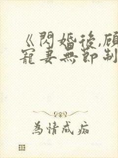 《闪婚后,顾总宠妻无节制》封面