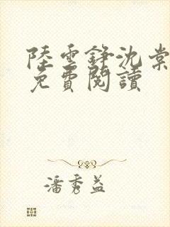 陆云铮沈棠全文免费阅读