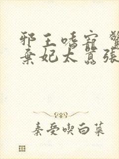 邪王嗜宠 惊世弃妃太嚣张